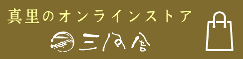 真里のオンラインストア 三風舎