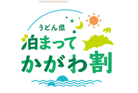 うどん県泊まってかがわ割